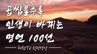  하루 한번만 들어라! 곱 씹을수록 인생이 바뀌는 명언 100선, 내 인생을 바꾸는 명상의 말씀, 명상의 시간  (내삶을바꾸는치유명상수업)