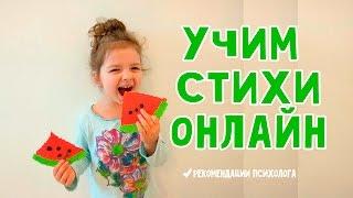 Учим стихи онлайн. Развиваем память детей. Лучшее видео для самых маленьких.