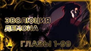 Моя эволюция в демона. Озвучка манги с 1 по 99 главу
