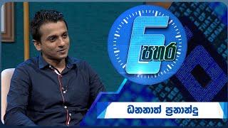 6 පහර | 6 Pahara - Mr. Dhananath Fernando - (2024-07-12) | ITN