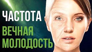 Мощное ОМОЛОЖЕНИЕ ОРГАНИЗМА | Медитация Омоложения | Исцеление Звуком