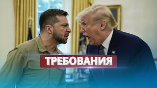 План Трампа на украинские земли / Требование президента США