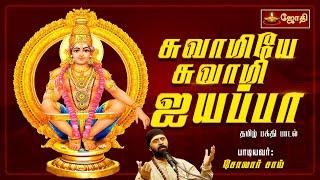 சுவாமியே சுவாமி ஐயப்பா | தமிழ் பக்தி பாடல் | Ayyappan Song | Solar Sai | Jothi TV