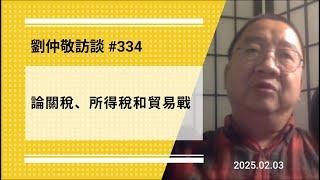 【免费版】论关税、所得税和贸易战 | 刘仲敬访谈第334集