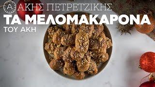 Μελομακάρονα | Άκης Πετρετζίκης