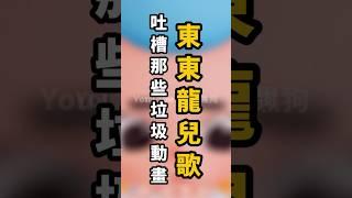 吐槽那些垃圾動畫《東東龍兒歌》 破1500讚拍下集 #實況 #搞笑 #迷因 #吐槽 #卡通 #東東龍兒歌 #配音 #草莓蛋糕 ​⁠  @昇吉蔡  ：）