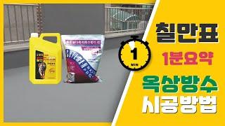 1분요약!! 칠만표 옥상방수 시공방법