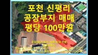 포천 신북면 신평리 창고 공장부지 1,047p 10 5억 매물번호 3114번