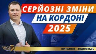 Правила перетину кордону 2025. Як перетнути кордон. Відсутність в «Оберіг» на кордоні