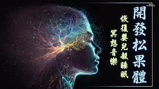 《開發松果體》，冥想音樂，恢復嬰兒般睡眠，如承受不了請停止