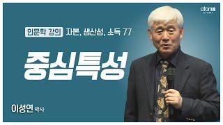 [#애터미인문학] 법칙을 통해 본 심리학ㅣ이성연박사