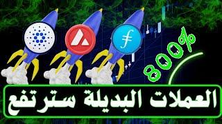 الحركة القادمة للعملات الرقمية البديلة بعد وصول البتكوين الى 93 الف.