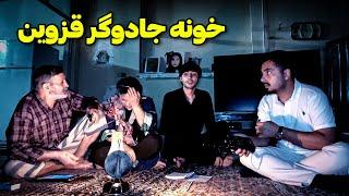 توی این خونه جادوگرهای بزرگ قزوین طلسم نویسی میکردن  ترسناک ترین شب بود