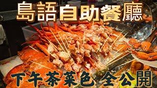 2024島語自助餐下午茶｜就能吃到 雪蟹腳 紅蟳烤生蠔 法式焗田螺.....??