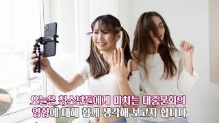 청소년에게 미치는 대중문화의 영향