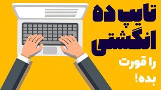 10 Fingers Typing | آموزش تایپ ده انگشتی