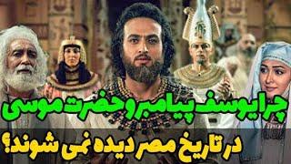 چرا در تاریخ مصر باستان ردی از حضرت یوسف و حضرت موسی نمی بینیم