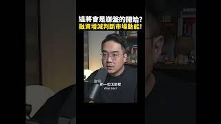崩盤的開始？融資增減判斷市場動能！【群益期貨金牌團隊KeensPie】#技術分析  #融資  #交易  #期貨 #股票 #個股期貨