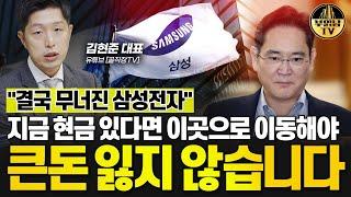 "결국 무너진 삼성전자" 지금 현금 있다면 이것 사모으세요 [김현준 대표 1부]