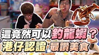 【DinTer】特好吃–這裡竟然可以釣龍蝦？港仔認證最讚美食 Ft. Gear花輪