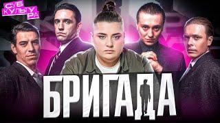 СЕРИАЛ «БРИГАДА» — как вся страна полюбила бандитов // Субкультура