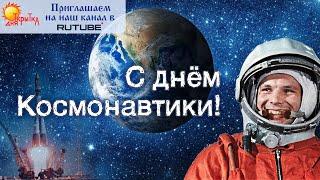 С днём космонавтики! Поздравление в день космонавтики.