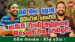 මම මහා ලොකු බ්‍රයිටෙක් නෙවෙයි හැබැයි වැඩේ අල්ලගෙන result එක පෙන්නුවා | MA BALA KALE Ft.Siril Ayya