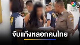 รวบแล้ว ! "แก๊งหลอกโอนเงิน" ไปทำงานต่างแดน | จ้อข่าวเช้า