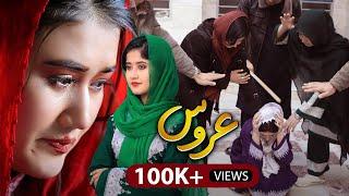 Short and informative film | عروس بیچاره | ظلم سر بیری | poor bride