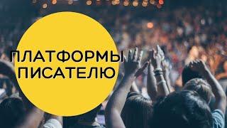 Где найти много читателей: литературные и писательские платформы (самиздат)