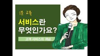 서비스강사 서비스를 말하다_이것이 진짜 고객서비스 이다.