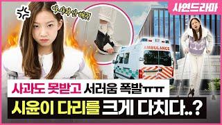 Siyoon went to the hospital with a leg injury Is she going to wear a cast for a month? | ClevrTV