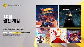 PS Plus｜10월 월간 게임을 다운로드하세요!