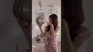 스텐팬 가격과 숫자의 비밀  #스텐 #살림 #살림꿀팁 #스텐팬 #shorts