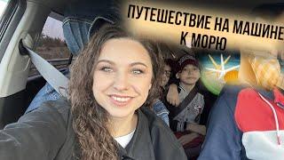 Дорожный влог на море! ️Попали в мятеж 24 июня‍️ Волгоград, Сальск, Саратов, Сочи!Приключения!