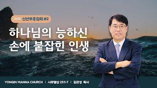 신년말씀집회 | #2. 그일라로 가라 | 김관성 목사 | 25.01.08 | 용인만나교회