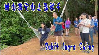 蚶山游记老顽童 Old Cuteboy上山"荡秋千"Bukit Jugra Swing @