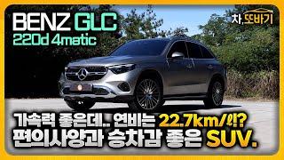 메르세데스 벤츠 GLC220d 4matic 솔직담백 시승기ㅣGLE보다 나은 실내디자인, 부족함이 없는 편의사양, 개선된 파워트레인, 좋은 승차감과 우수한 연비까지.