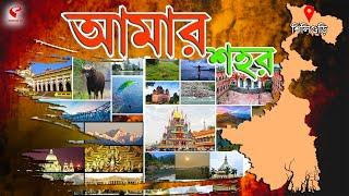 আমার শহর (Amar Sahar) | বাংলার পর্যটনকে ঢেলে সাজানোর ভাবনা, আকাশপথে মিলবে পাহাড়ের সৌন্দর্য