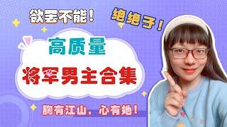 高质量将军男主合集，鲜衣怒马，桀骜不驯的小将军们，我拜倒了~（言情小说推荐）