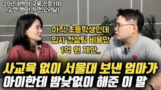 "아직 애가 초등학생인데 입시 컨설팅 비용만 1억 원 제안.. 하아... " | 사교육 없이 서울대 보낸 엄마가 초등, 중등 부모에게 하고 싶은 말 (이춘희 작가)