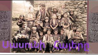 Սասունի Հայերը 100 տարի անց Արեվմտյան Հայաստան