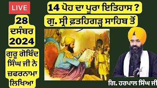 14 ਪੋਹ ਦਾ ਇਤਿਹਾਸ ਗੁ.ਸ੍ਰੀ ਫ਼ਤਹਿਗੜ੍ਹ ਸਾਹਿਬ ਤੋਂ | Fatehgarh Sahib Itihas | Fatehgarh Sahib Live