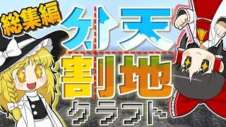 【一気見】【総集編】地面に降りずにマイクラ攻略！？　天地分割クラフト！【ゆっくり実況】【minecraft】