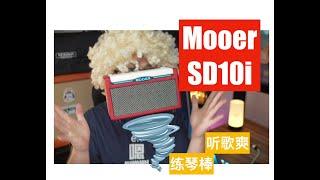 我的底盘有个低音炮：Mooer魔耳SD10i便携智能乐器音箱