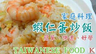 [K+廚房] 蝦仁蛋炒飯 How to Make Shrimp Fried Rice! TAIWANESE FRIED RICE CHINESE