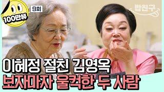 [#밥친구] 이혜정의 집에 초대된 손님! 전칠맞이 16첩 밥상 대공개 | 4인용식탁 9 회