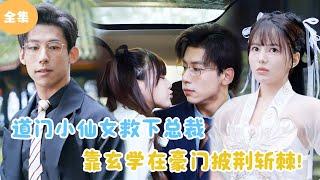 [MULTI SUB]【完整版】 | 道门小仙女救下总裁，靠玄学在豪门披荆斩棘！#短剧全集 #最火短剧推荐 | 甜梦剧场