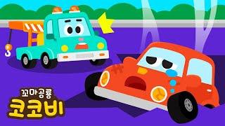 자동차가 구덩이에 빠졌어요! 견인차송 Tow Truck Song | 자동차 사고 인기동요 어린이 노래 자동차송 | 꼬마공룡 코코비