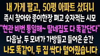 [반전사연] 내가게 팔고 50평 가게로 아파트 왔더니 현관 비밀 번호 똑같이 맞추자는 시모 [신청사연][사연라디오][사이다썰]
